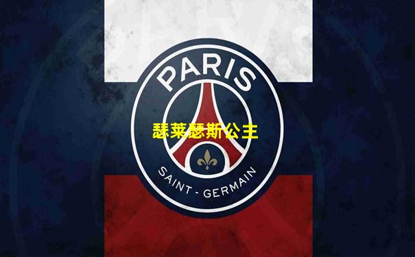 瑟莱瑟斯公主