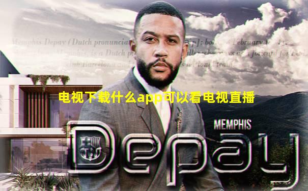 电视下载什么app可以看电视直播