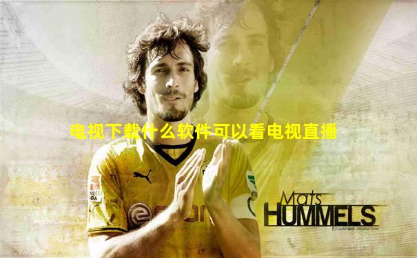 电视下载什么软件可以看电视直播