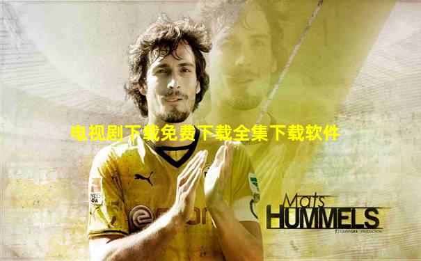 电视剧下载免费下载全集下载软件