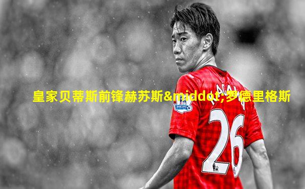 皇家贝蒂斯前锋赫苏斯·罗德里格斯