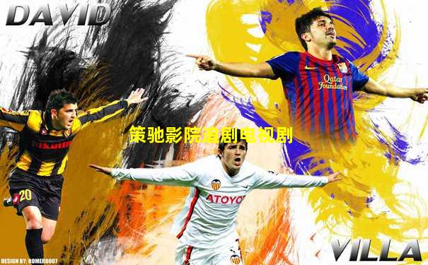 策驰影院追剧电视剧