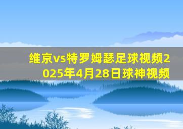 维京vs特罗姆瑟足球视频2025年4月28日球神视频