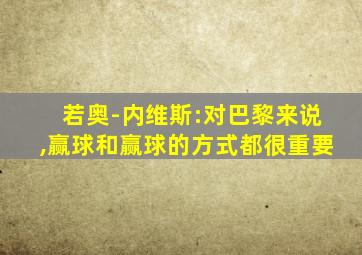 若奥-内维斯:对巴黎来说,赢球和赢球的方式都很重要