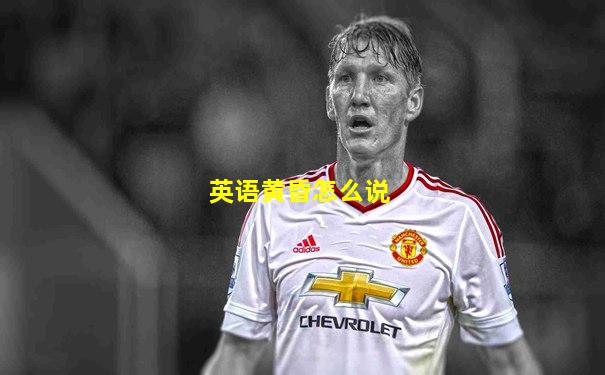 英语黄昏怎么说
