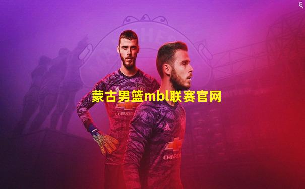 蒙古男篮mbl联赛官网