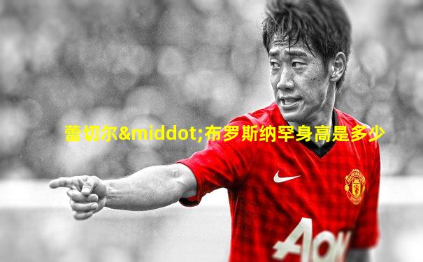 蕾切尔·布罗斯纳罕身高是多少