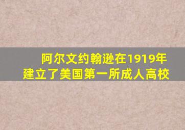 阿尔文约翰逊在1919年建立了美国第一所成人高校