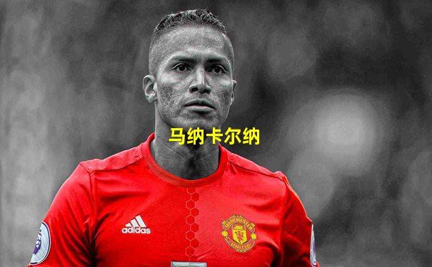 马纳卡尔纳