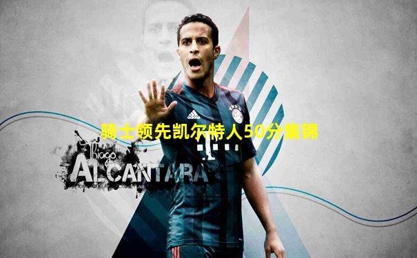 骑士领先凯尔特人50分集锦