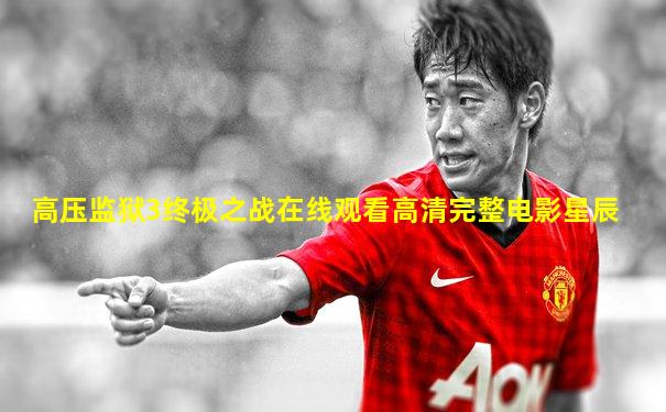 高压监狱3终极之战在线观看高清完整电影星辰
