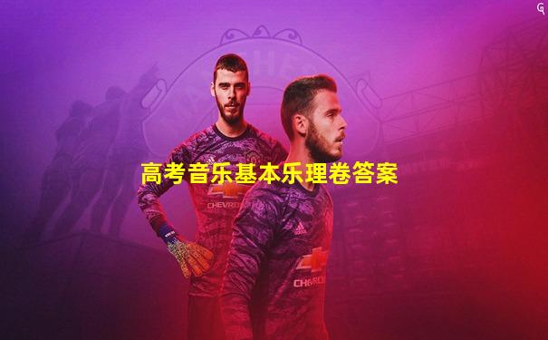高考音乐基本乐理卷答案