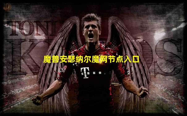 魔兽安瑟纳尔魔网节点入口