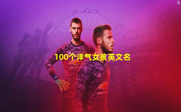100个洋气女孩英文名