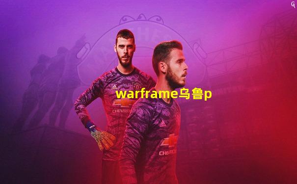 warframe乌鲁p