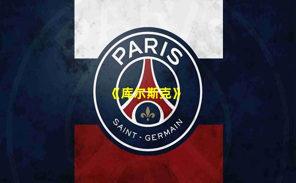 《库尔斯克》