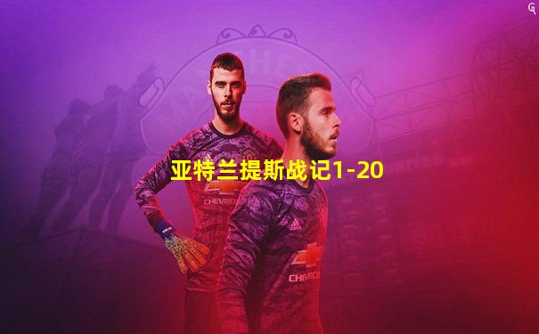 亚特兰提斯战记1-20