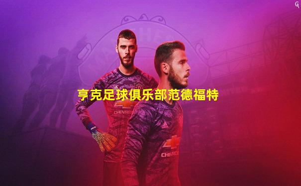 亨克足球俱乐部范德福特