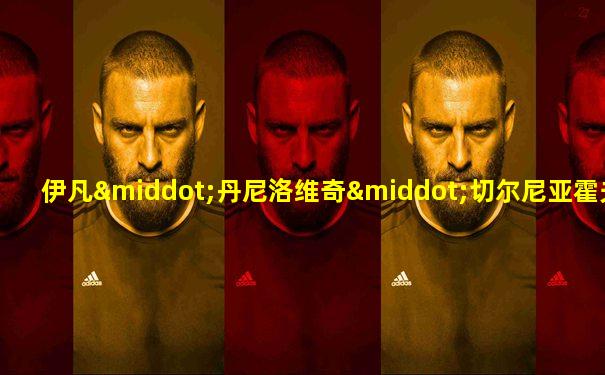 伊凡·丹尼洛维奇·切尔尼亚霍夫斯基