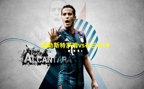 利勒斯特罗姆vs布兰U19
