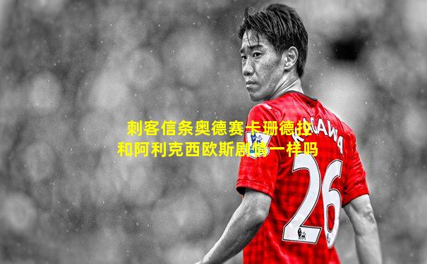 刺客信条奥德赛卡珊德拉和阿利克西欧斯剧情一样吗