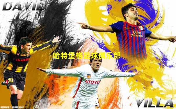 哈特堡格足球俱乐部