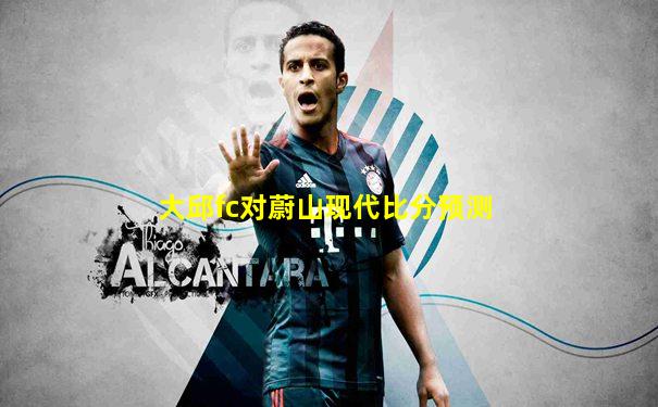 大邱fc对蔚山现代比分预测