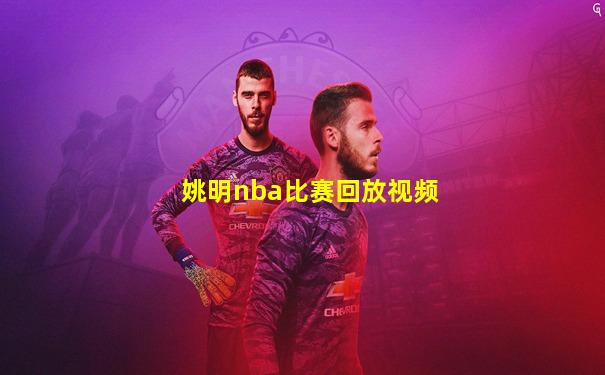 姚明nba比赛回放视频