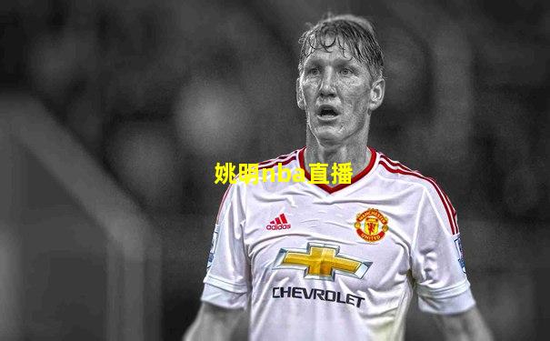 姚明nba直播