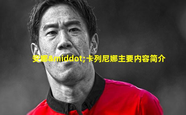 安娜·卡列尼娜主要内容简介