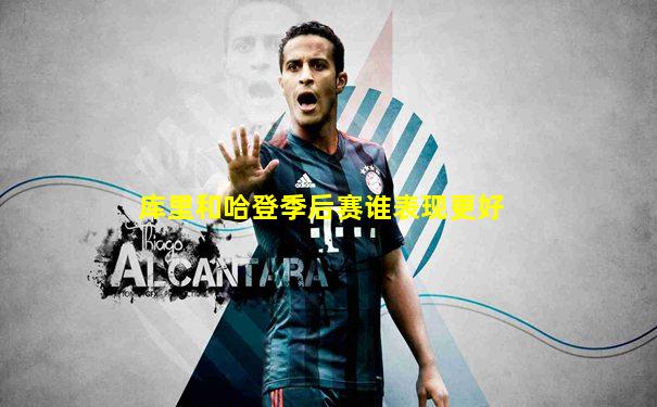 库里和哈登季后赛谁表现更好