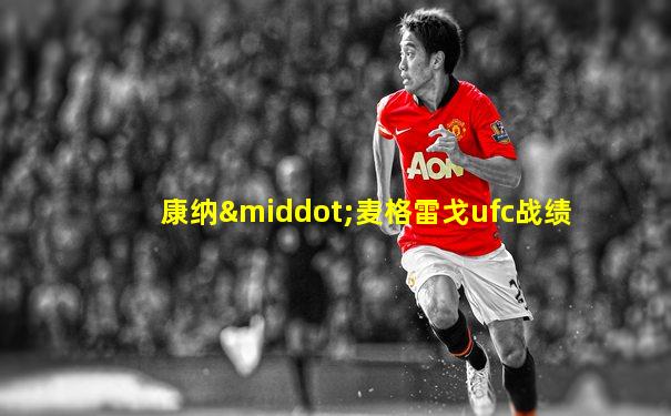 康纳·麦格雷戈ufc战绩