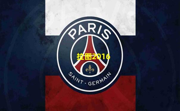 拉图2016