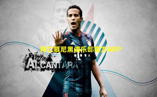 拜仁慕尼黑俱乐部官方APP
