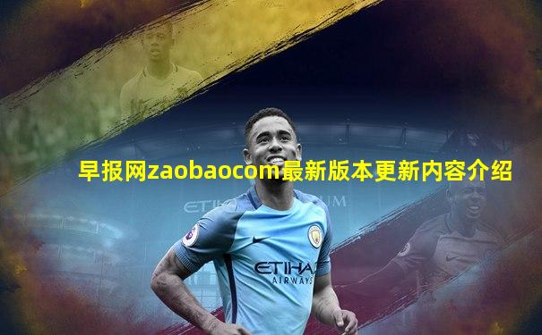 早报网zaobaocom最新版本更新内容介绍