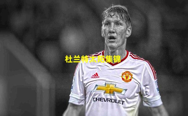 杜兰特太阳集锦