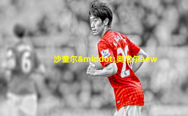 沙奎尔·奥尼尔aew