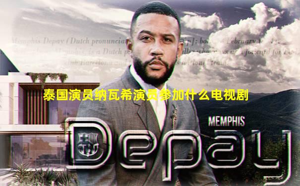 泰国演员纳瓦希演员参加什么电视剧