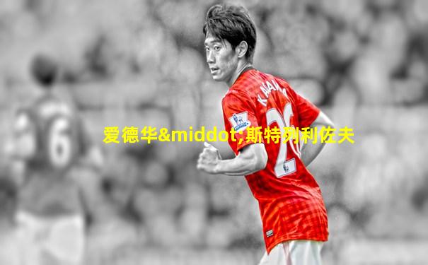 爱德华·斯特列利佐夫