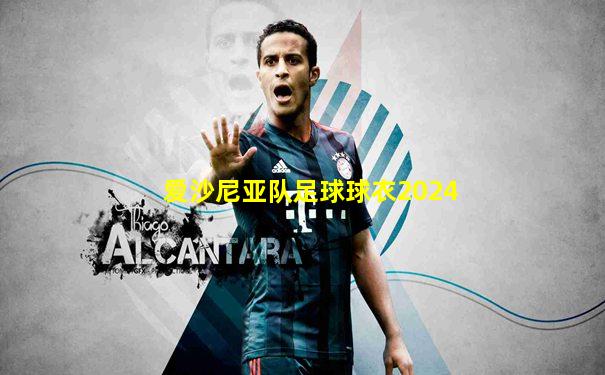 爱沙尼亚队足球球衣2024