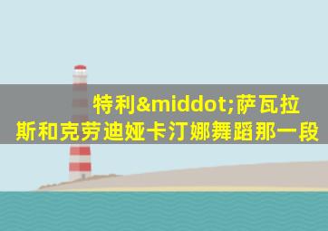 特利·萨瓦拉斯和克劳迪娅卡汀娜舞蹈那一段