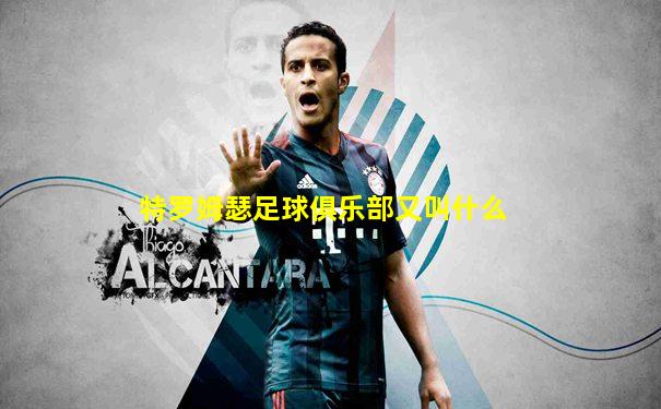 特罗姆瑟足球俱乐部又叫什么