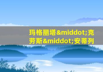 玛格丽塔·克劳斯·安蒂列