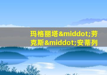 玛格丽塔·劳克斯·安蒂列