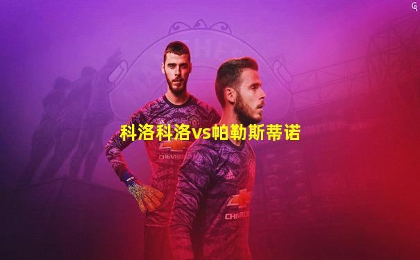 科洛科洛vs帕勒斯蒂诺
