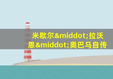 米歇尔·拉沃恩·奥巴马自传
