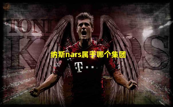 纳斯nars属于哪个集团