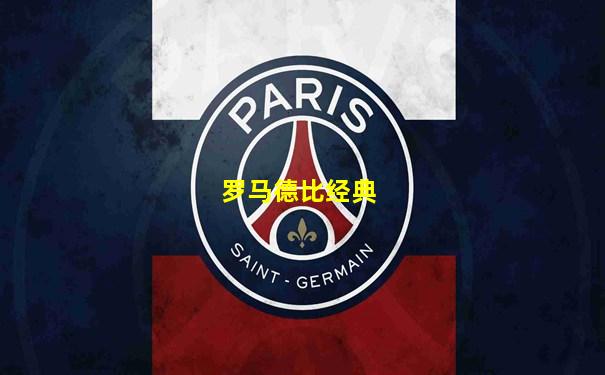 罗马德比经典
