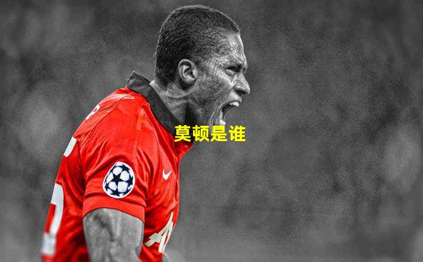 莫顿是谁