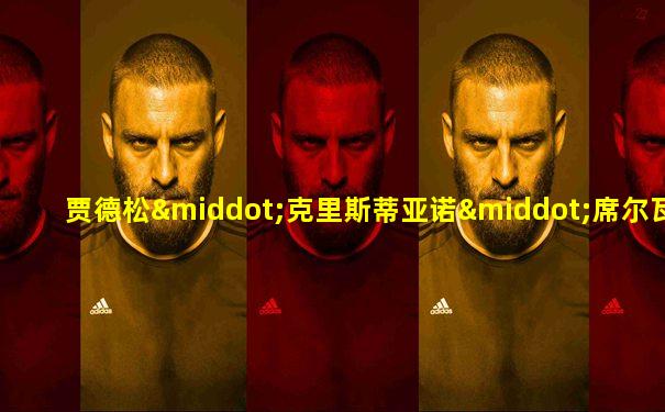 贾德松·克里斯蒂亚诺·席尔瓦·德·莫莱斯